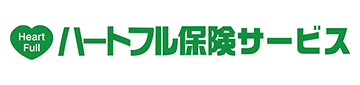 ハートフル保険サービス