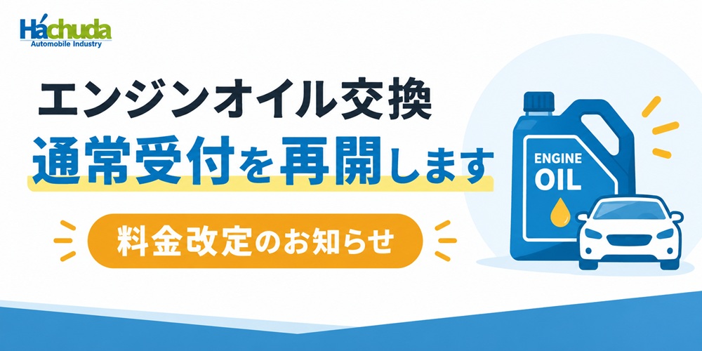 オイル交換のご案内