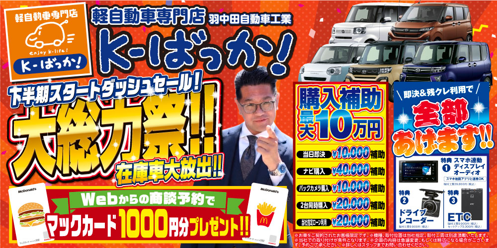 大総力祭セール